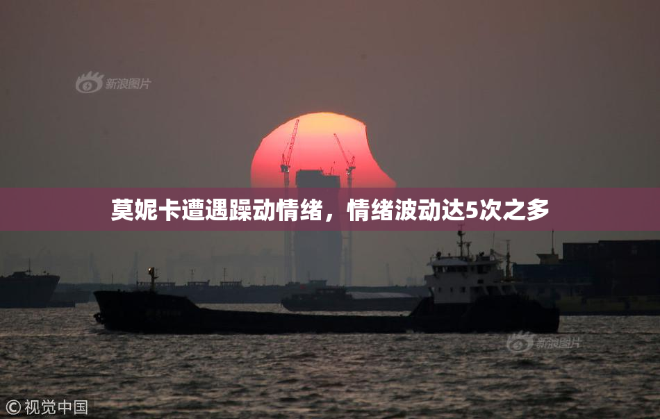 莫妮卡遭遇躁动情绪，情绪波动达5次之多