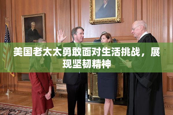 美国老太太勇敢面对生活挑战，展现坚韧精神