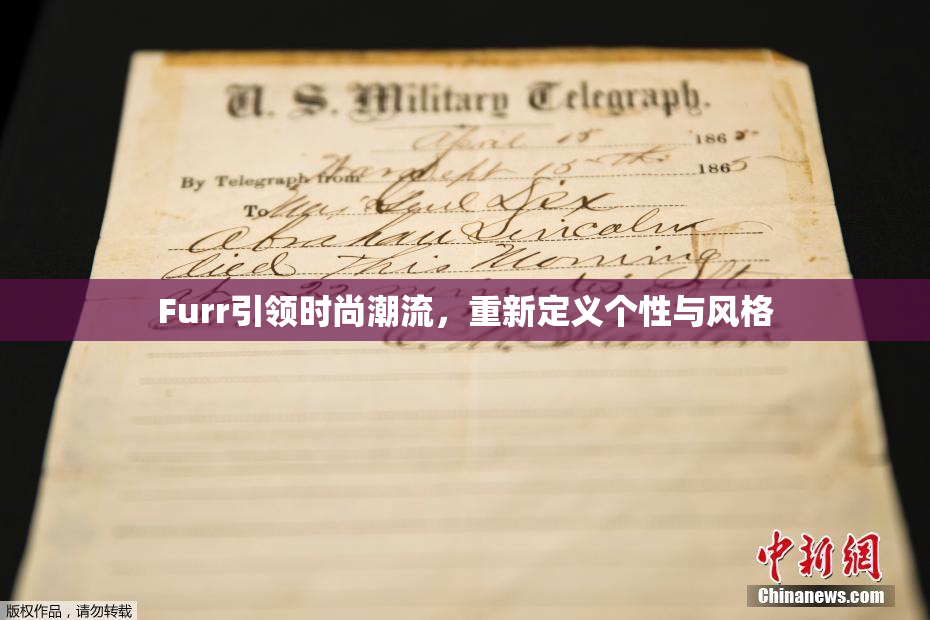 Furr引领时尚潮流，重新定义个性与风格