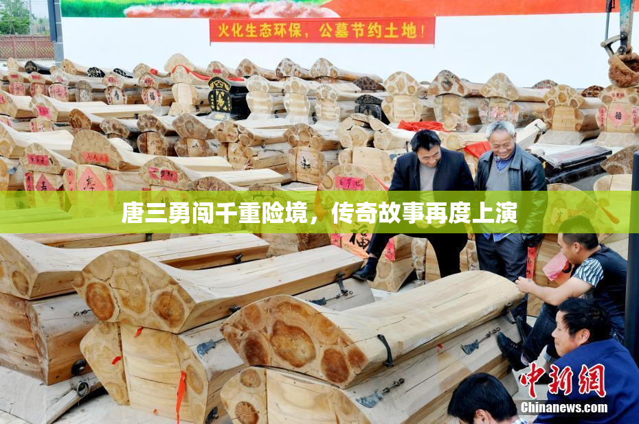 唐三勇闯千重险境，传奇故事再度上演