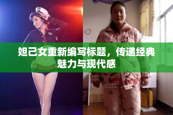 妲己女重新编写标题，传递经典魅力与现代感