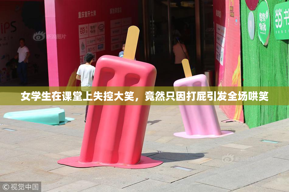 女学生在课堂上失控大笑，竟然只因打屁引发全场哄笑