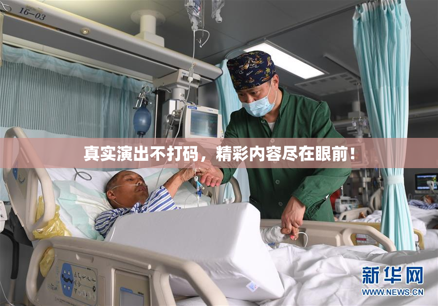 真实演出不打码，精彩内容尽在眼前！