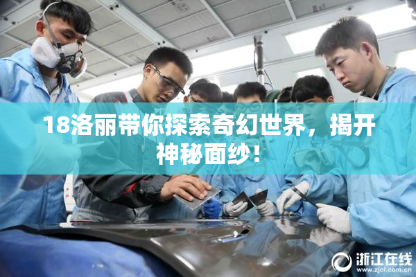 18洛丽带你探索奇幻世界，揭开神秘面纱！