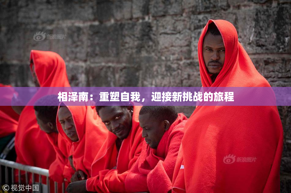 相泽南：重塑自我，迎接新挑战的旅程