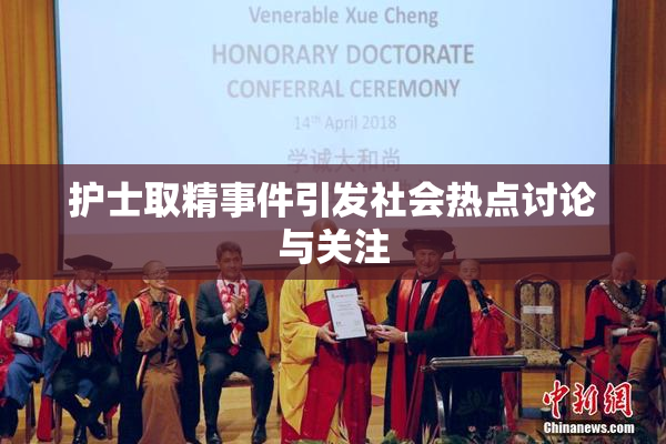 护士取精事件引发社会热点讨论与关注