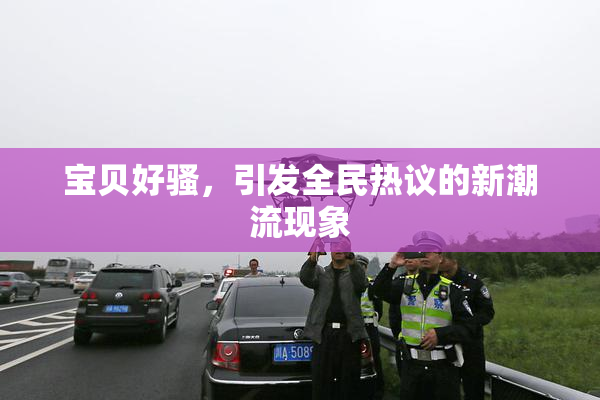 宝贝好骚，引发全民热议的新潮流现象
