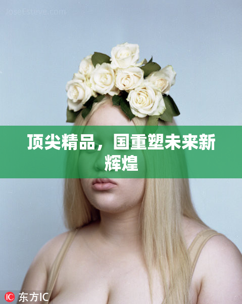 顶尖精品，国重塑未来新辉煌