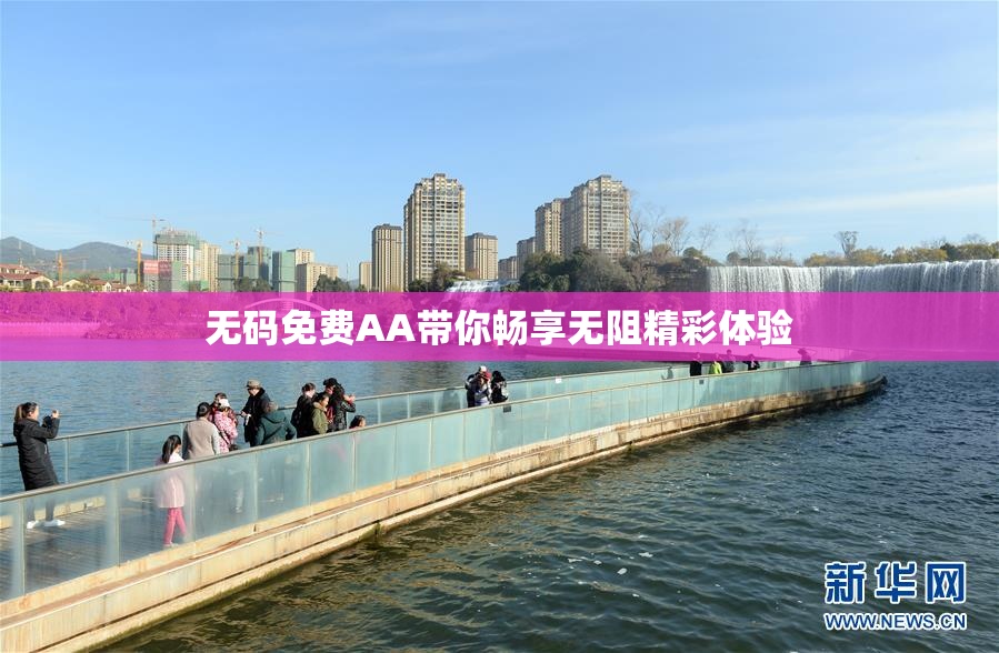 无码免费AA带你畅享无阻精彩体验