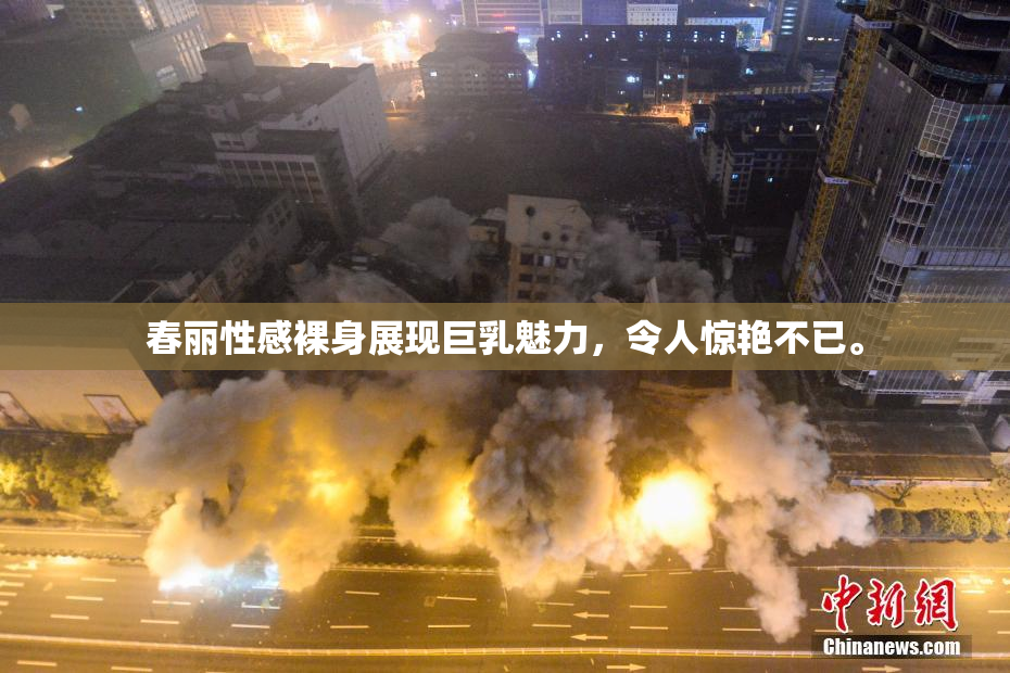 春丽性感裸身展现巨乳魅力，令人惊艳不已。