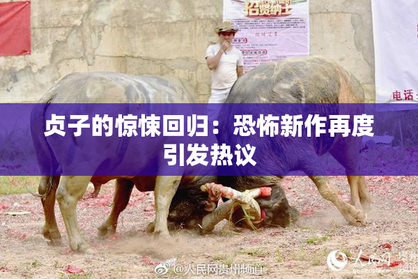 贞子的惊悚回归：恐怖新作再度引发热议