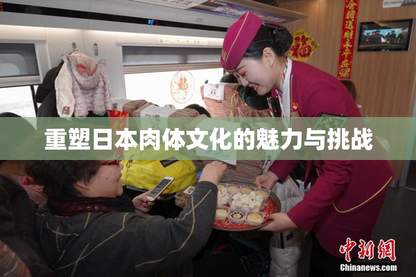 重塑日本肉体文化的魅力与挑战