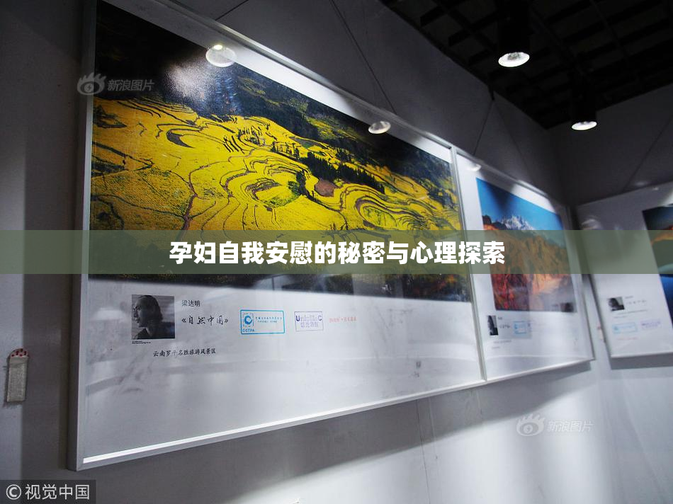 孕妇自我安慰的秘密与心理探索