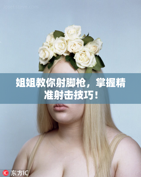 姐姐教你射脚枪，掌握精准射击技巧！