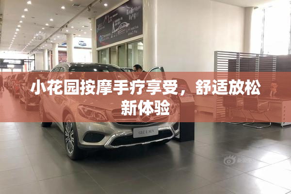小花园按摩手疗享受，舒适放松新体验