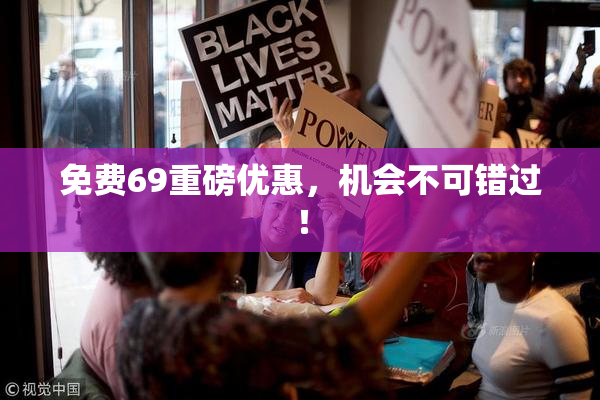 免费69重磅优惠，机会不可错过！