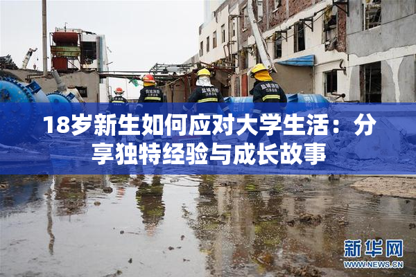 18岁新生如何应对大学生活：分享独特经验与成长故事
