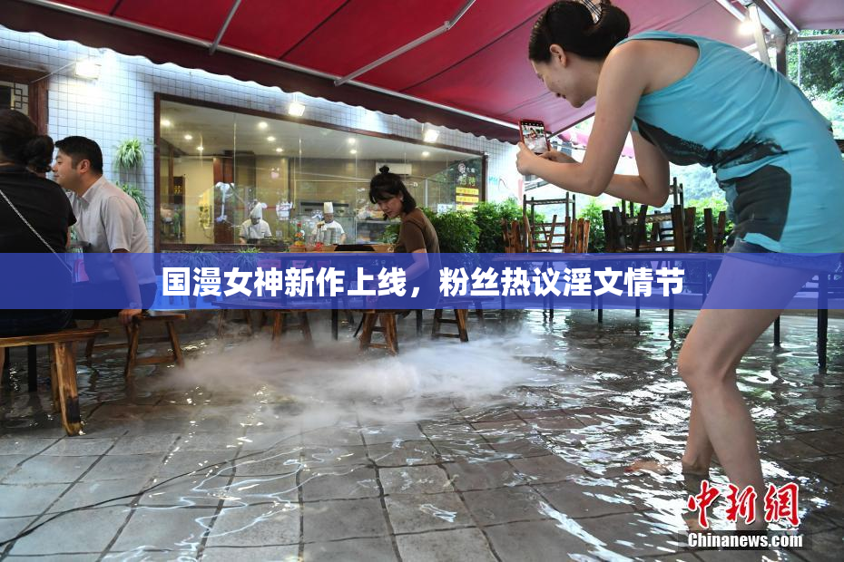 国漫女神新作上线，粉丝热议淫文情节
