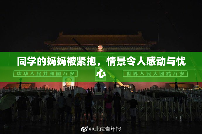 同学的妈妈被紧抱，情景令人感动与忧心