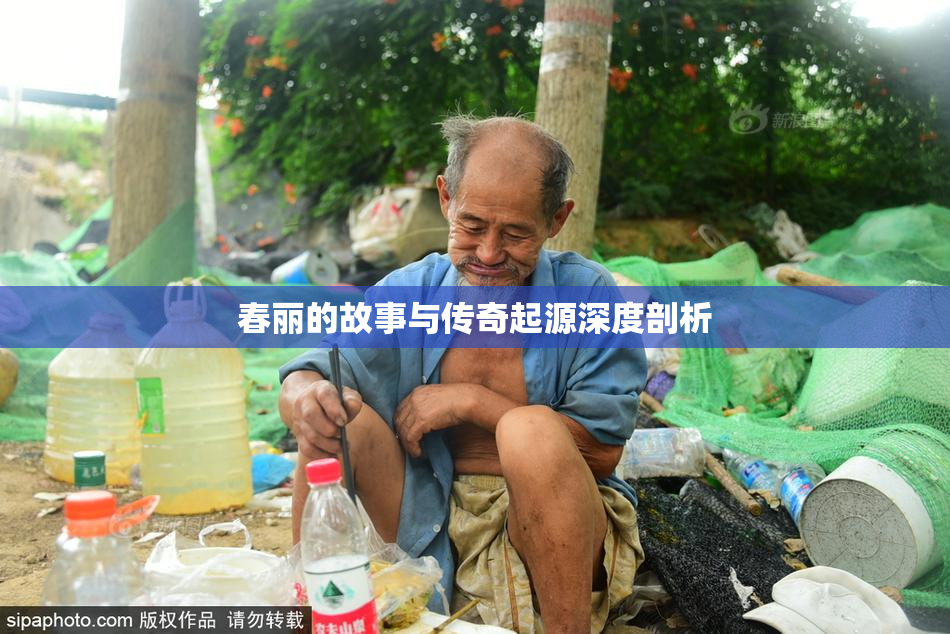 春丽的故事与传奇起源深度剖析