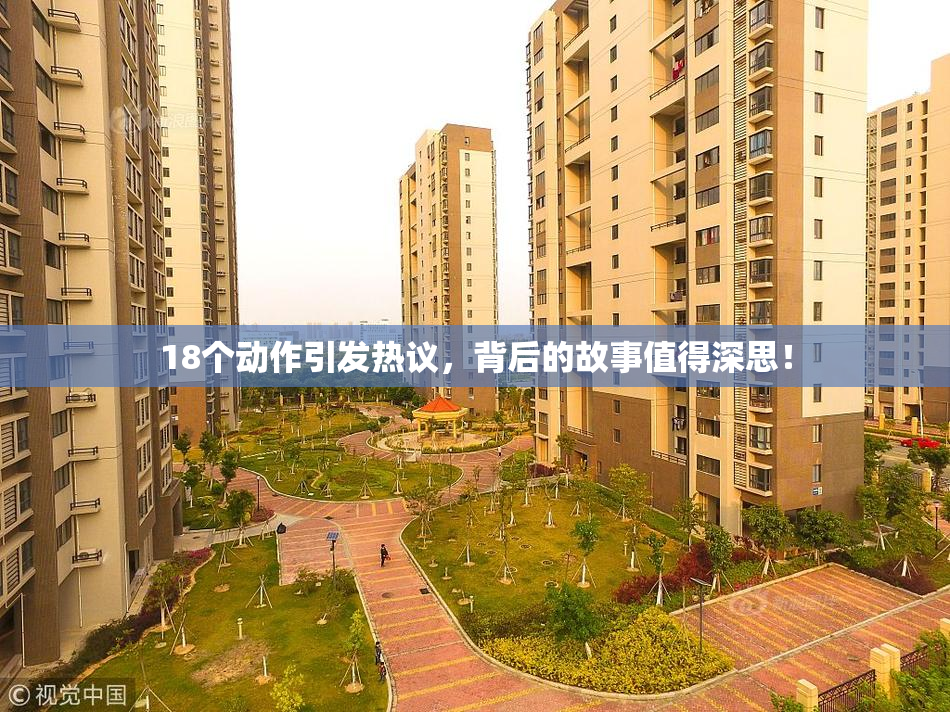 18个动作引发热议，背后的故事值得深思！