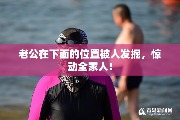 老公在下面的位置被人发掘，惊动全家人！