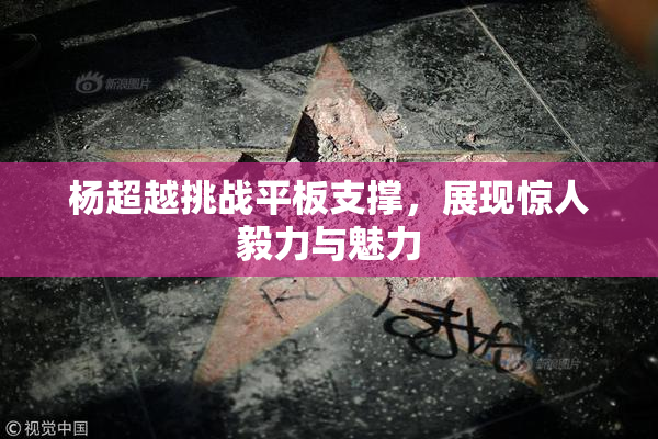 杨超越挑战平板支撑，展现惊人毅力与魅力