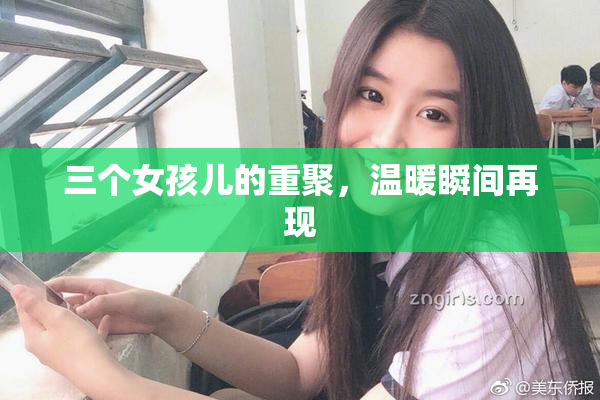 三个女孩儿的重聚，温暖瞬间再现