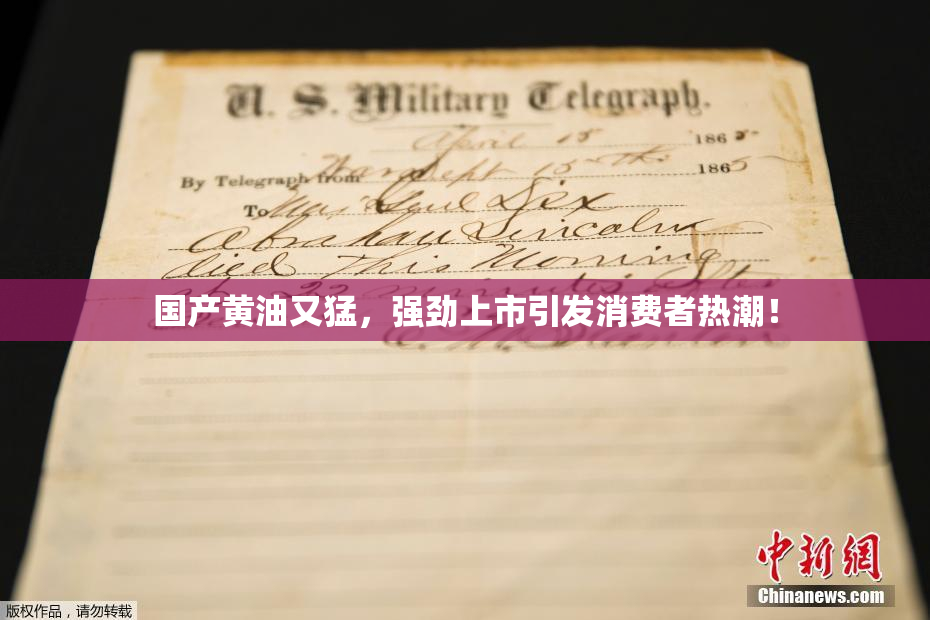 国产黄油又猛，强劲上市引发消费者热潮！