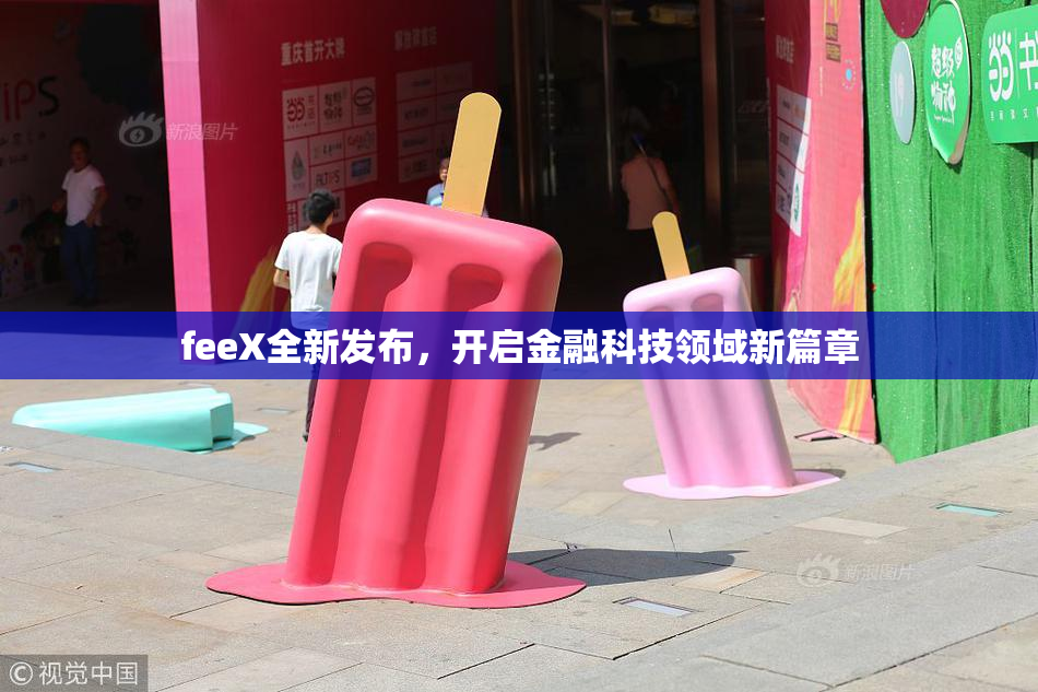 feeX全新发布，开启金融科技领域新篇章