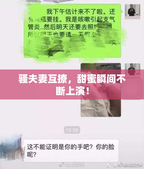 骚夫妻互撩，甜蜜瞬间不断上演！
