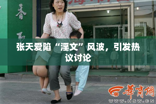 张天爱陷“淫文”风波，引发热议讨论