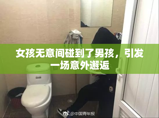 女孩无意间碰到了男孩，引发一场意外邂逅