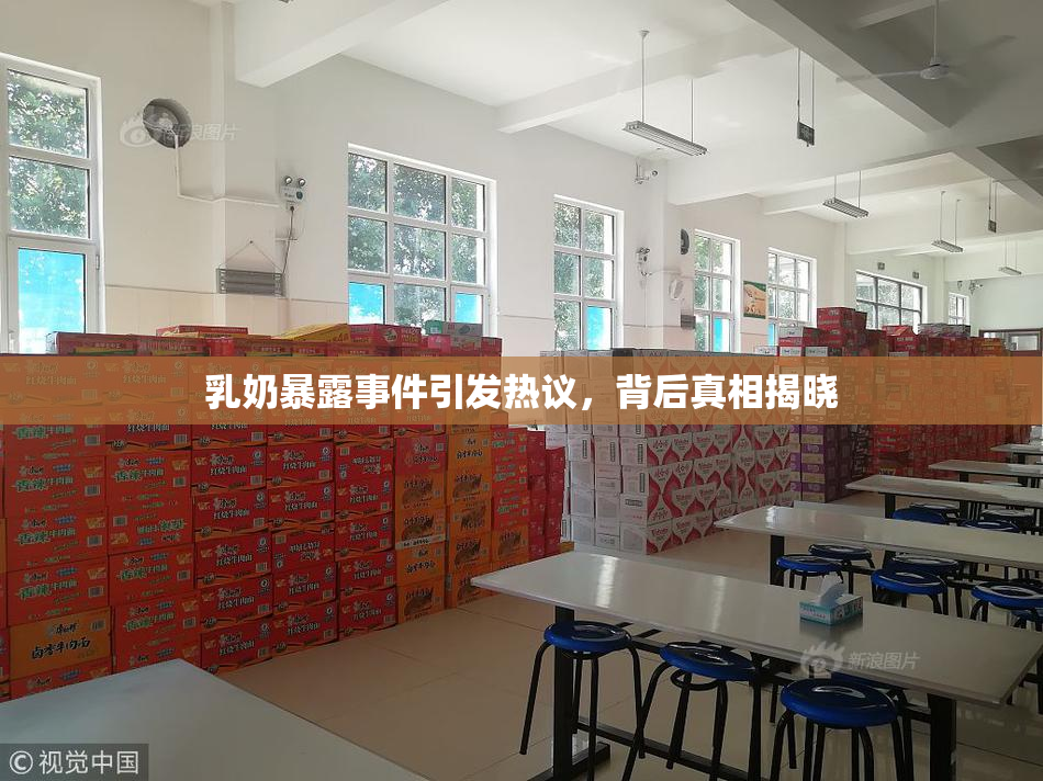 乳奶暴露事件引发热议，背后真相揭晓
