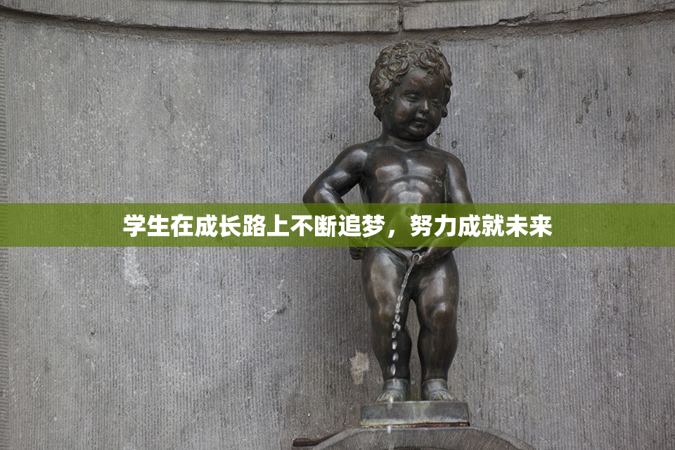 学生在成长路上不断追梦，努力成就未来