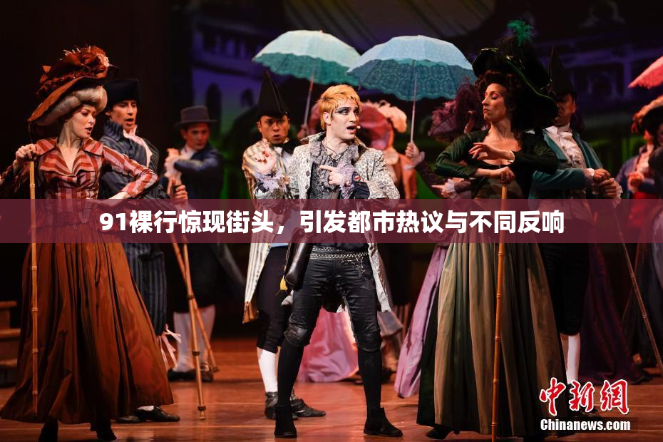 91裸行惊现街头，引发都市热议与不同反响