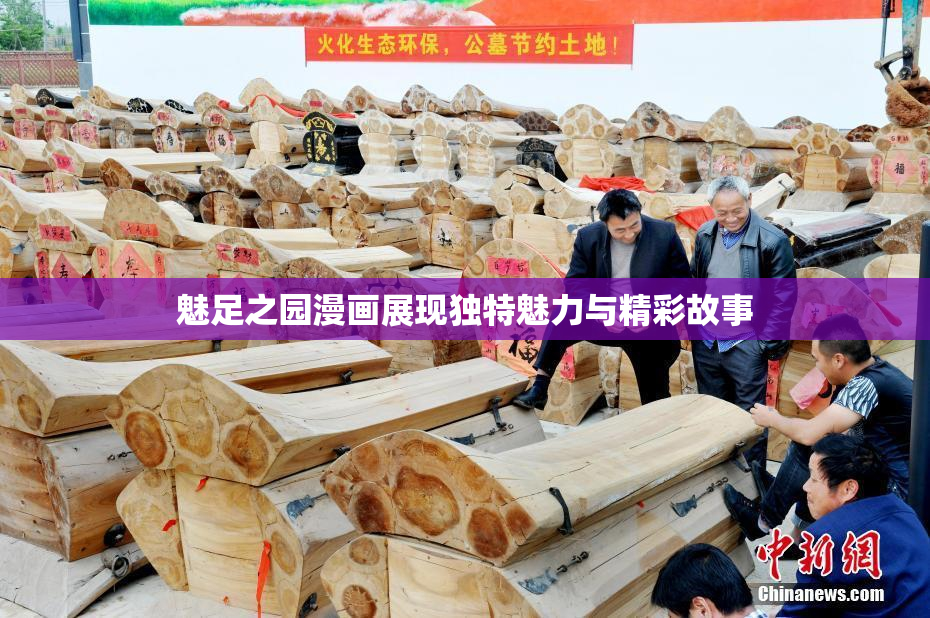 魅足之园漫画展现独特魅力与精彩故事