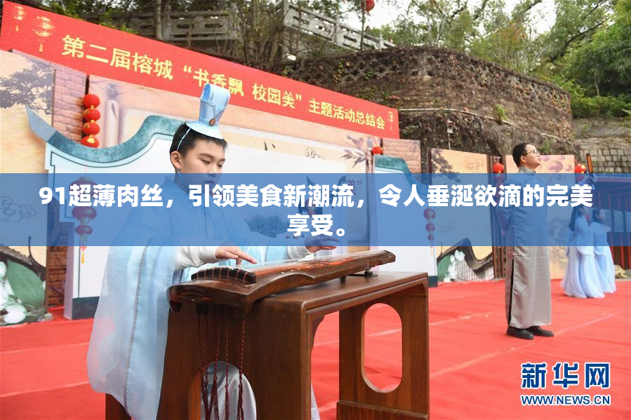 91超薄肉丝，引领美食新潮流，令人垂涎欲滴的完美享受。