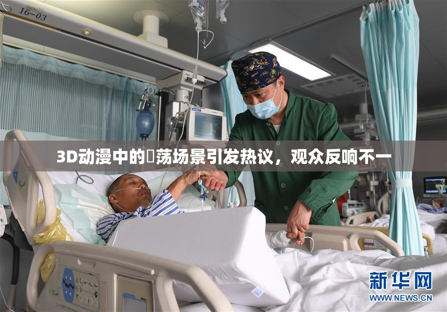 3D动漫中的婬荡场景引发热议，观众反响不一