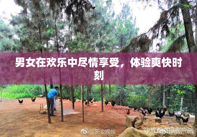 男女在欢乐中尽情享受，体验爽快时刻