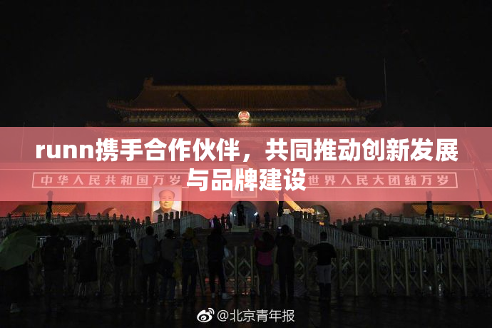 runn携手合作伙伴，共同推动创新发展与品牌建设