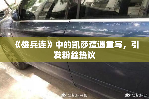 《雄兵连》中的凯莎遭遇重写，引发粉丝热议