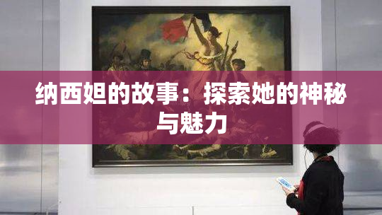 纳西妲的故事：探索她的神秘与魅力