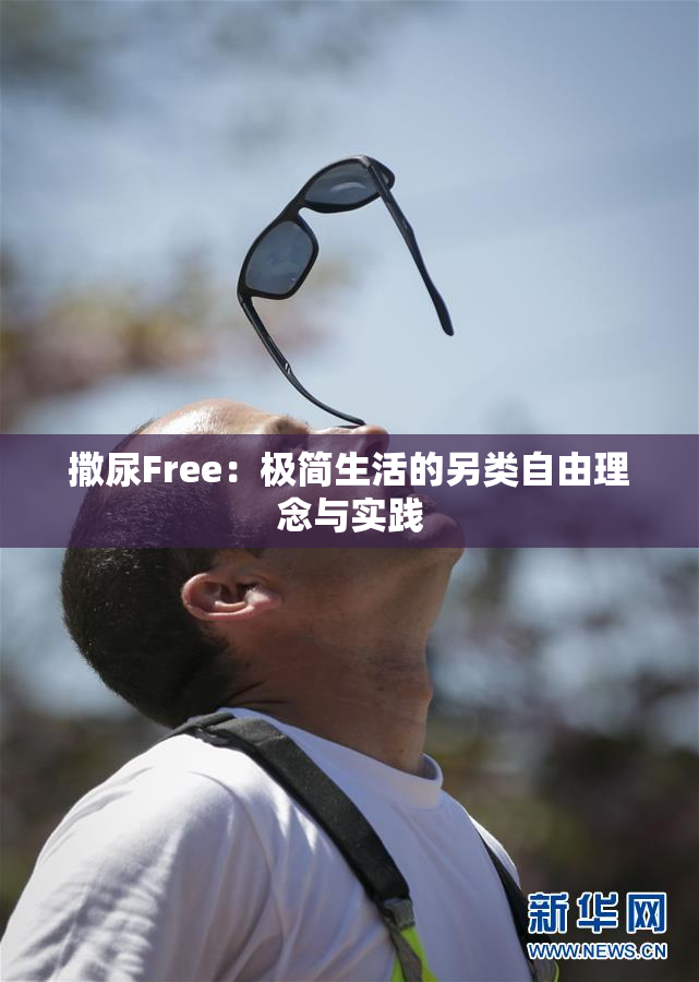 撒尿Free：极简生活的另类自由理念与实践