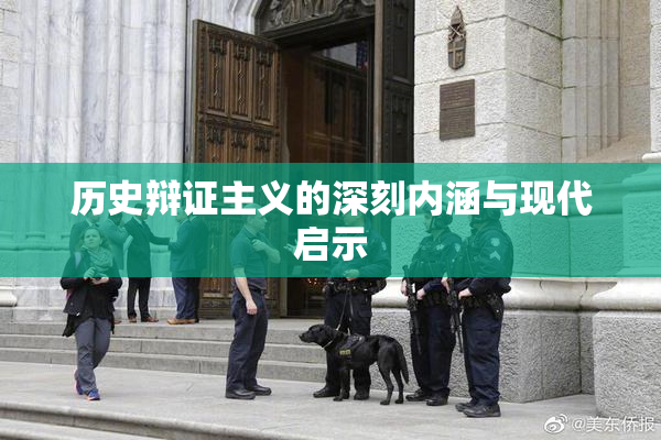 历史辩证主义的深刻内涵与现代启示