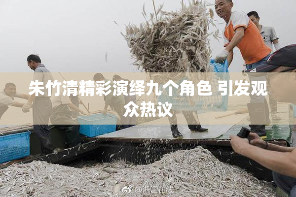 朱竹清精彩演绎九个角色 引发观众热议
