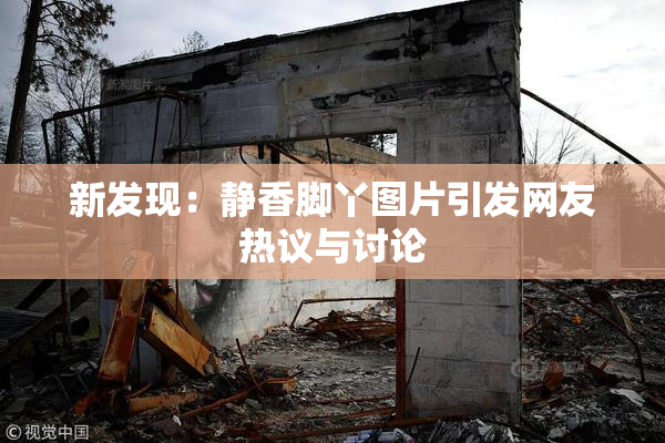 新发现：静香脚丫图片引发网友热议与讨论