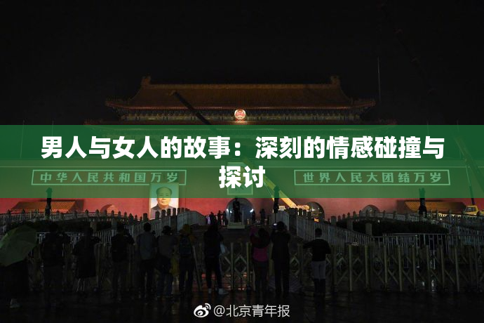 男人与女人的故事：深刻的情感碰撞与探讨