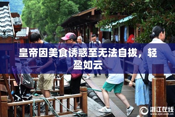 皇帝因美食诱惑至无法自拔，轻盈如云
