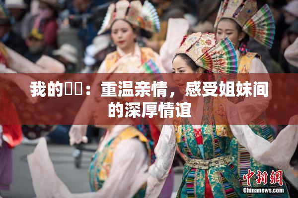 我的妺妺：重温亲情，感受姐妹间的深厚情谊